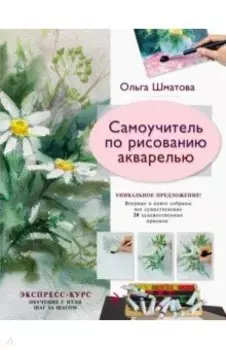 Самоучитель по рисованию акварелью