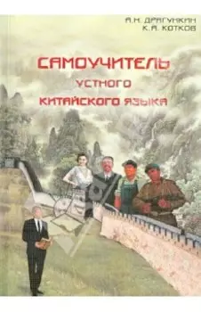 Самоучитель устного китайского языка