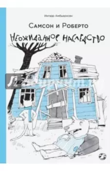 Самсон и Роберто. Неожиданное наследство