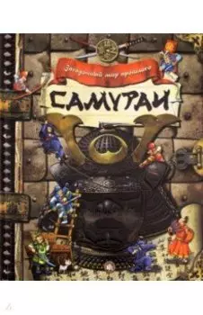 Самураи