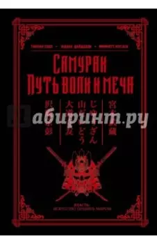 Самураи. Путь воли и меча
