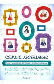 Самые любимые пьесы и ансамбли для фортепиано в простом переложении. Выпуск II