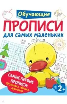 Самые первые прописи. Штриховка, обводка, дорисовка