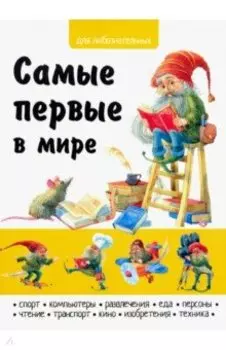 Самые первые в мире