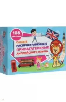 Самые распространенные прилагательные английского языка. 108 карточек