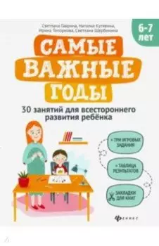 Самые важные годы: 6-7 лет