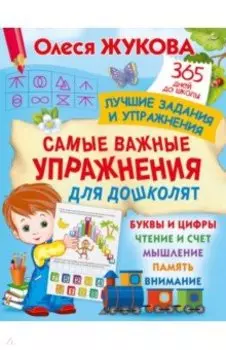 Самые важные упражнения для дошколят