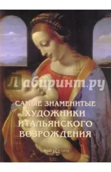 Самые знаменитые художники итальянского Возрождения