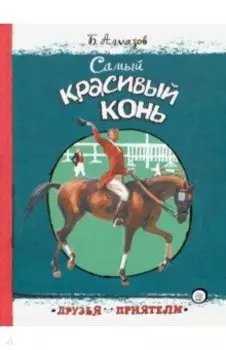 Самый красивый конь