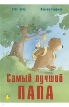 Самый лучший папа