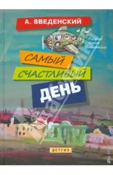 Самый счастливый день