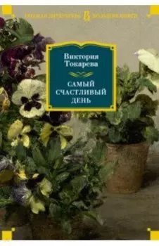 Самый счастливый день. Рассказы