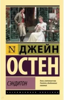 Сэндитон