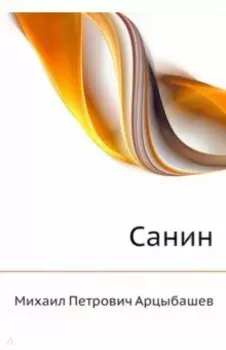 Санин
