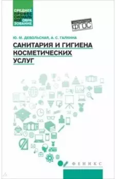 Санитария и гигиена косметических услуг. Учебное пособие