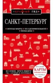 Санкт-Петербург