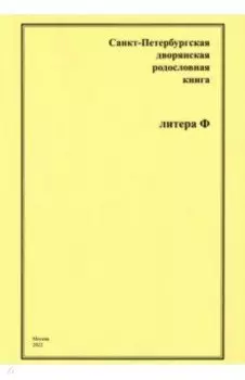 Санкт-Петербургская дворянская родословная книга. Литера Ф