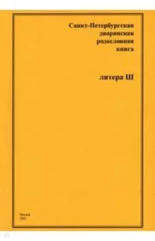 Санкт-Петербургская дворянская родословная книга. Литера Ш