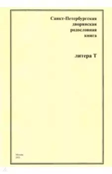 Санкт-Петербургская дворянская родословная книга. Литера Т