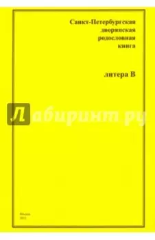 Санкт-Петербургская дворянская родословная книга. "В"