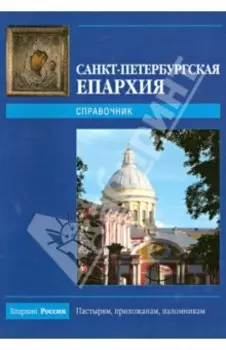 Санкт-Петербургская епархия - 2009. Справочник