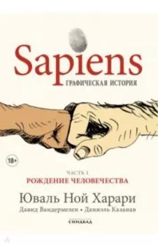 Sapiens. Графическая история. Часть 1. Рождение человечества