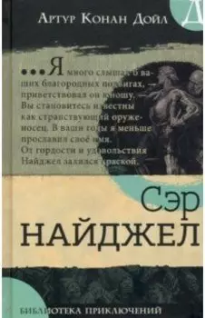 Сэр Найджел