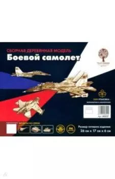 Сборная деревянная модель Боевой самолёт