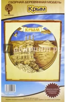 Сборная деревянная модель. Крым. Многослойная композиция-открытка