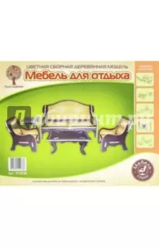 Сборная модель "Мебель для отдыха"