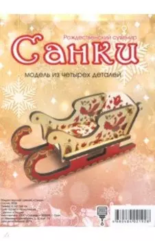 Сборная модель "Сани" (двусторонняя печать)