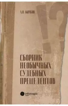 Сборник необычных судебных прецедентов