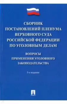 Сборник постановлений Пленума Верховного Суда РФ по уголовным делам. Вопросы применения