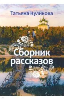 Сборник рассказов