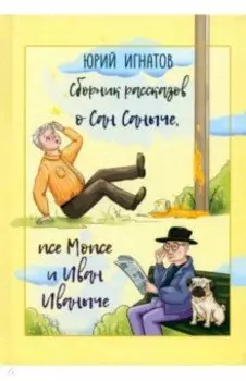 Сборник рассказов о Сан Саныче, псе Мопсе и Иван Иваныче