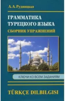 Сборник упражнений по грамматике турецкого языка