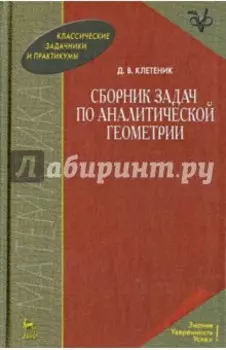 Сборник задач по аналитической геометрии. Учебное пособие