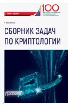 Сборник задач по криптологии