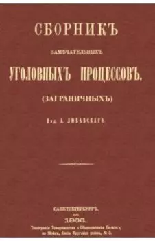 Сборник замечательных уголовных процессов (заграничных)