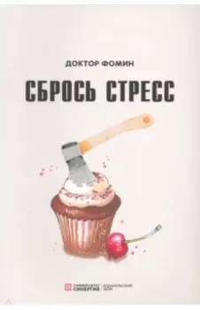 Сбрось стресс