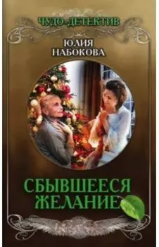Сбывшееся желание