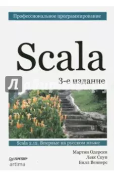 Scala. Профессиональное программирование