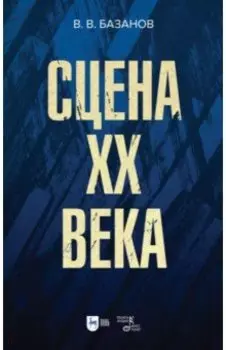 Сцена XX века