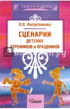 Сценарии детских утренников и праздников