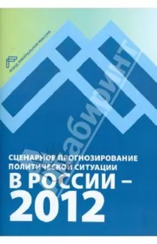 Сценарное прогнозирование политической ситуации в России — 2012