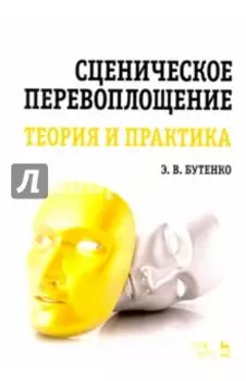 Сценическое перевоплощение. Теория и практика. Учебное пособие
