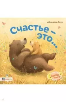 Счастье - это...