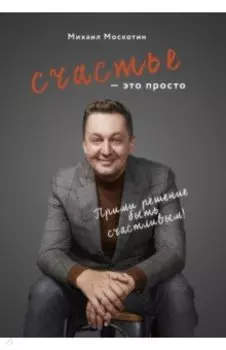 Счастье - это просто