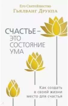 Счастье - это состояние ума. Как создать в своей жизни место для счастья