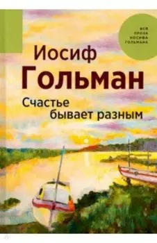 Счастье бывает разным